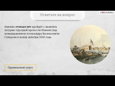 Именно столько лет пройдёт с момента штурма турецкой крепости Измаил под командованием