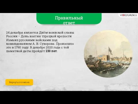 Правильный ответ 24 декабря является Днём воинской славы России – День взятия