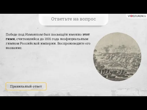 Победе под Измаилом был посвящён именно этот гимн, считавшийся до 1816 года