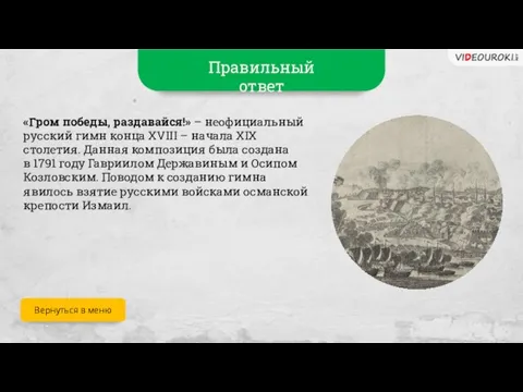 Правильный ответ «Гром победы, раздавайся!» – неофициальный русский гимн конца XVIII –