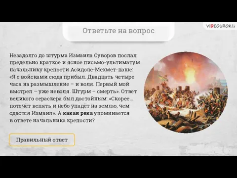 Незадолго до штурма Измаила Суворов послал предельно краткое и ясное письмо-ультиматум начальнику