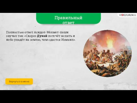 Правильный ответ Полностью ответ Асидол-Мехмет-паши звучал так: «Скорее Дунай потечёт вспять и