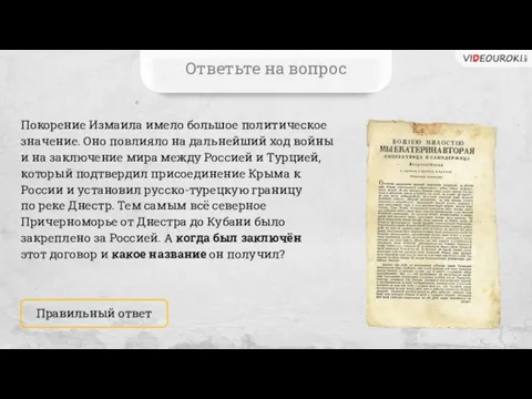 Покорение Измаила имело большое политическое значение. Оно повлияло на дальнейший ход войны