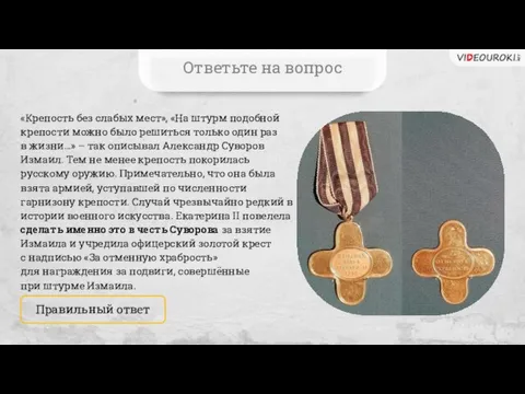 «Крепость без слабых мест», «На штурм подобной крепости можно было решиться только