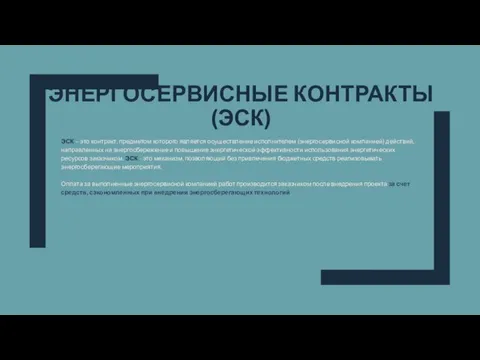 ЭНЕРГОСЕРВИСНЫЕ КОНТРАКТЫ (ЭСК) ЭСК – это контракт, предметом которого является осуществление исполнителем