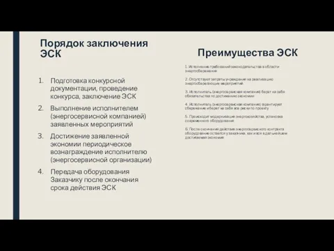 Порядок заключения ЭСК Подготовка конкурсной документации, проведение конкурса, заключение ЭСК Выполнение исполнителем