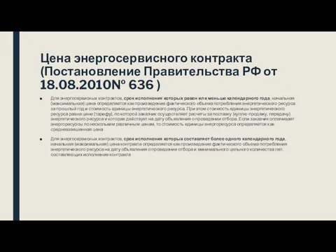 Цена энергосервисного контракта (Постановление Правительства РФ от 18.08.2010№ 636 ) Для энергосервисных