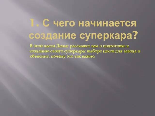 1. С чего начинается создание суперкара? В этой части Денис расскажет вам