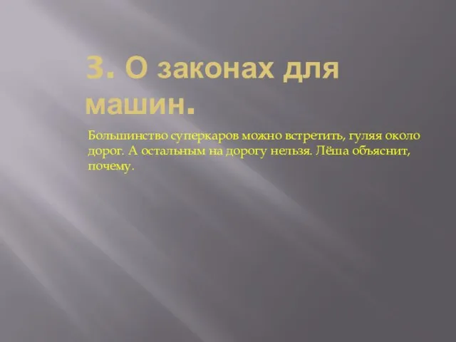 3. О законах для машин. Большинство суперкаров можно встретить, гуляя около дорог.