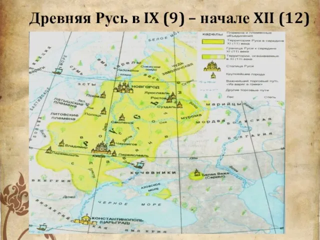Древняя Русь в IX (9) – начале XII (12)века