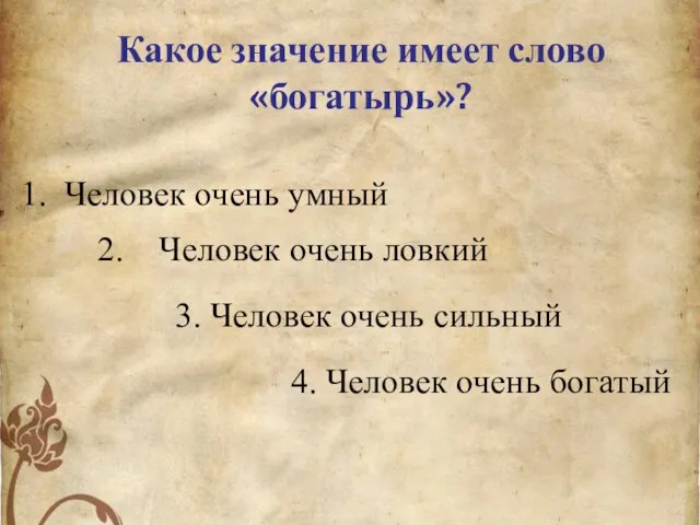 1. Человек очень умный Какое значение имеет слово «богатырь»? 2. Человек очень