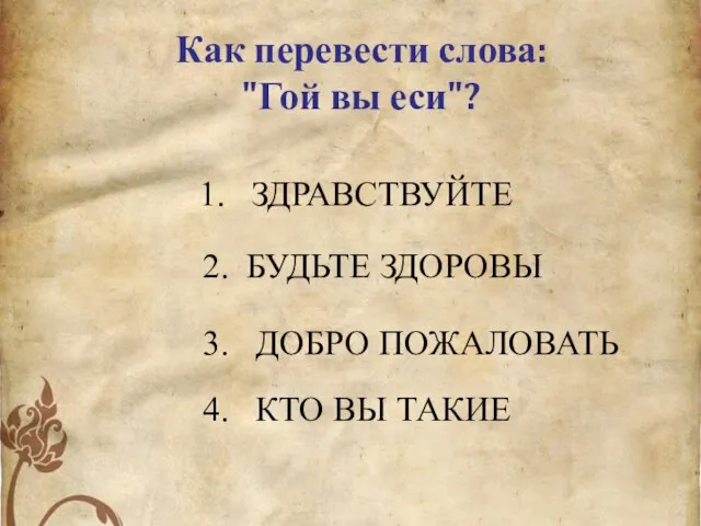 1. ЗДРАВСТВУЙТЕ Как перевести слова: "Гой вы еси"? 2. БУДЬТЕ ЗДОРОВЫ 3.