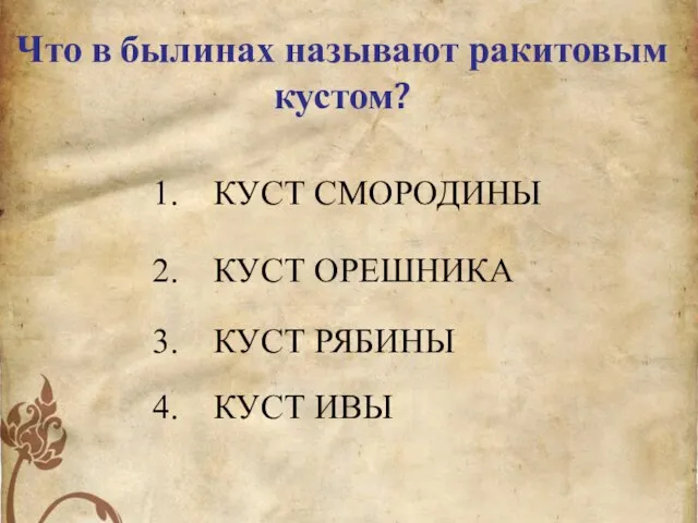 1. КУСТ СМОРОДИНЫ Что в былинах называют ракитовым кустом? 2. КУСТ ОРЕШНИКА