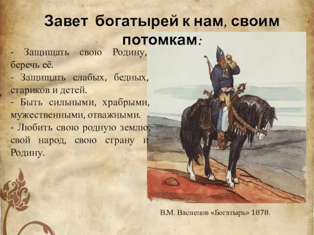 В.М. Васнецов «Богатырь» 1878. - Защищать свою Родину, беречь её. - Защищать