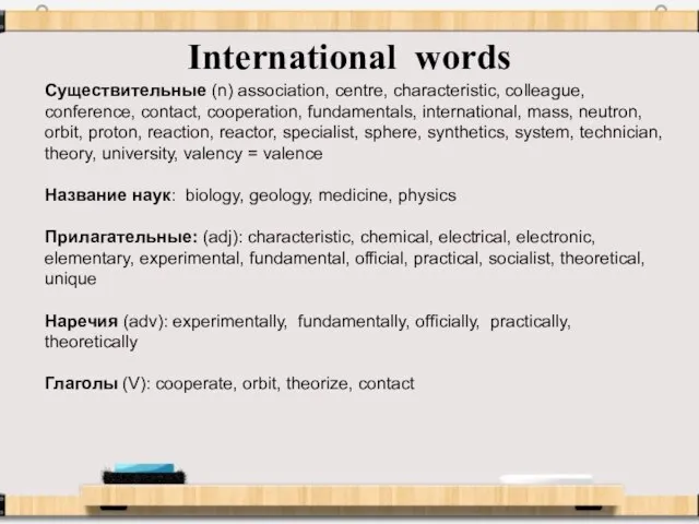 International words Существительные (n) association, centre, characteristic, colleague, conference, contact, cooperation, fundamentals,
