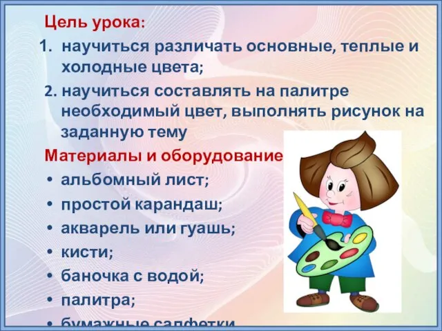 Цель урока: научиться различать основные, теплые и холодные цвета; 2. научиться составлять