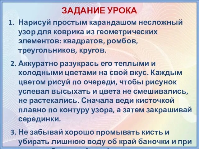 ЗАДАНИЕ УРОКА Нарисуй простым карандашом несложный узор для коврика из геометрических элементов: