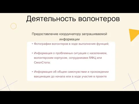 Деятельность волонтеров Предоставление координатору запрашиваемой информации Фотографии волонтеров в ходе выполнения функций;