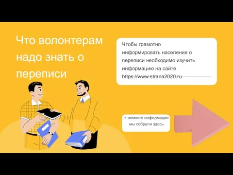 Что волонтерам надо знать о переписи + немного информации мы собрали здесь