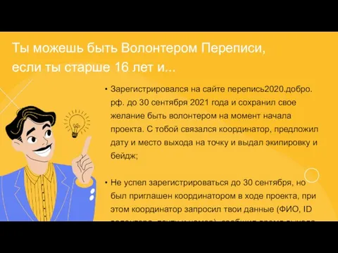 Ты можешь быть Волонтером Переписи, если ты старше 16 лет и...