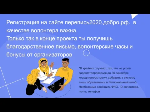 Регистрация на сайте перепись2020.добро.рф. в качестве волонтера важна. Только так в конце