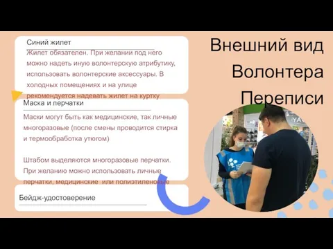 Жилет обязателен. При желании под него можно надеть иную волонтерскую атрибутику, использовать