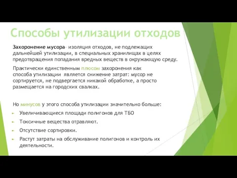 Способы утилизации отходов Захоронение мусора– изоляция отходов, не подлежащих дальнейшей утилизации, в