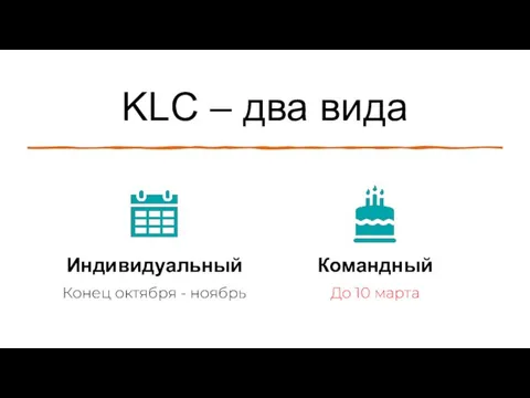 KLC – два вида