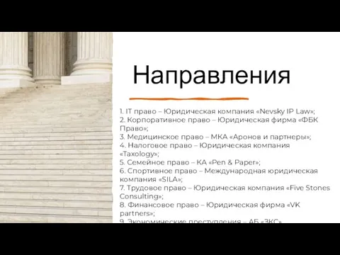 Направления 1. IT право – Юридическая компания «Nevsky IP Law»; 2. Корпоративное