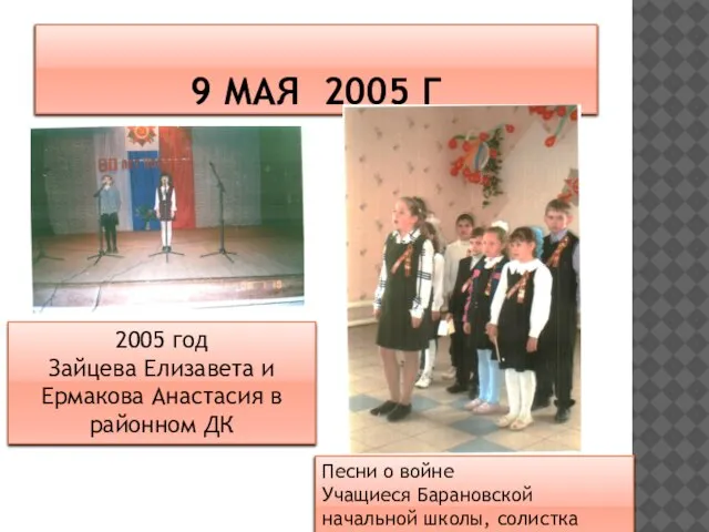 9 МАЯ 2005 Г 2005 год Зайцева Елизавета и Ермакова Анастасия в