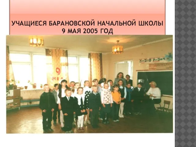 УЧАЩИЕСЯ БАРАНОВСКОЙ НАЧАЛЬНОЙ ШКОЛЫ 9 МАЯ 2005 ГОД