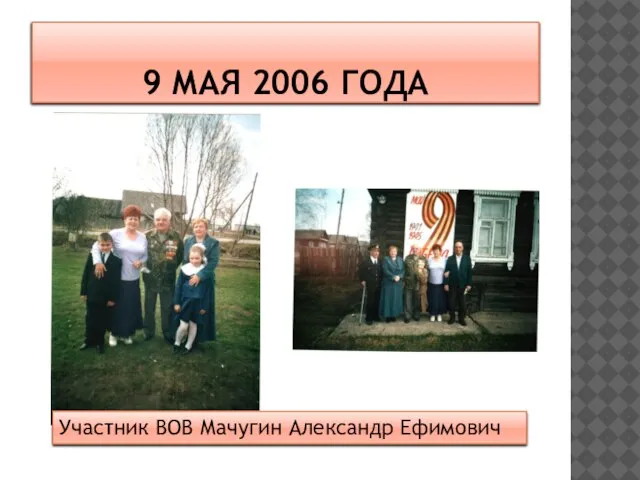 9 МАЯ 2006 ГОДА Участник ВОВ Мачугин Александр Ефимович