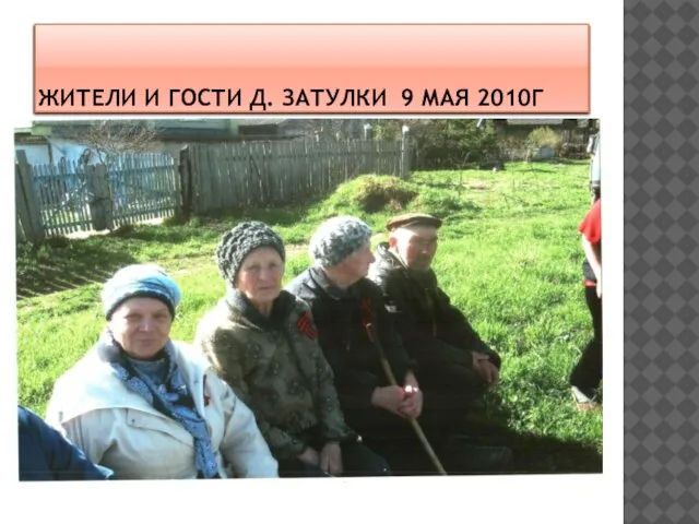 ЖИТЕЛИ И ГОСТИ Д. ЗАТУЛКИ 9 МАЯ 2010Г