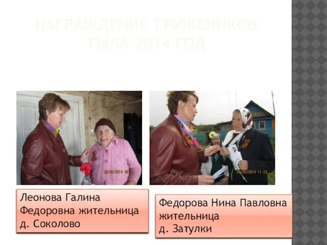 НАГРАЖДЕНИЕ ТРУЖЕНИКОВ ТЫЛА 2014 ГОД Леонова Галина Федоровна жительница д. Соколово Федорова