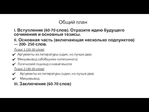 Общий план I. Вступление (60-70 слов). Отразите идею будущего сочинения и основные