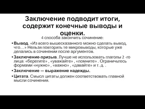 Заключение подводит итоги, содержит конечные выводы и оценки. 4 способа закончить сочинение: