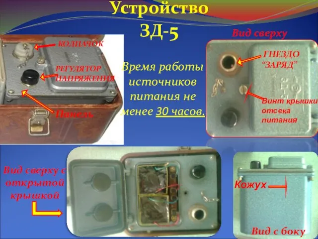 амапрпрп Время работы источников питания не менее 30 часов. Устройство ЗД-5 ГНЕЗДО