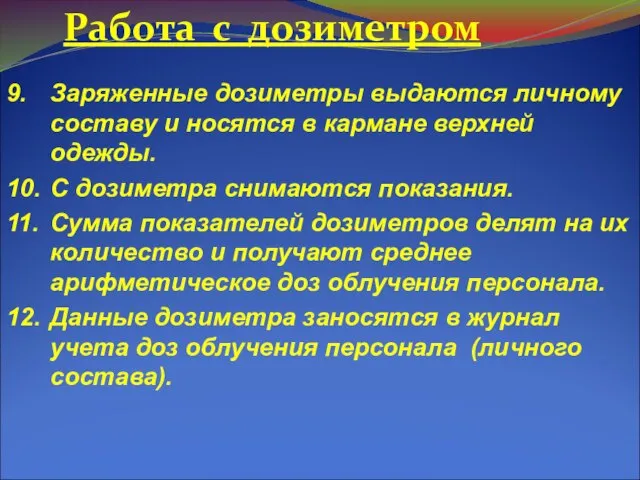 9. Заряженные дозиметры выдаются личному составу и носятся в кармане верхней одежды.