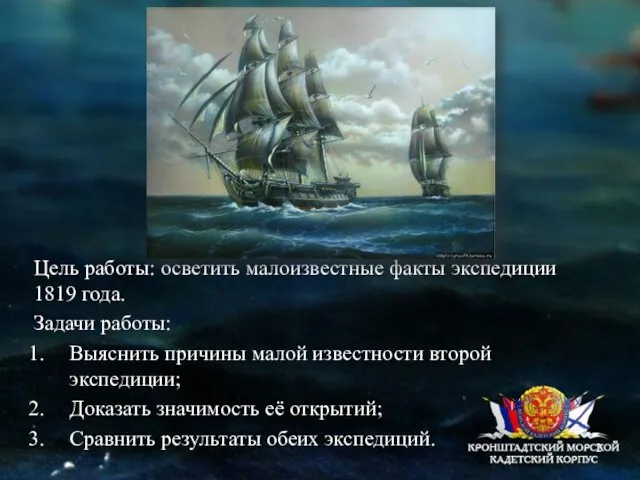 Цель работы: осветить малоизвестные факты экспедиции 1819 года. Задачи работы: Выяснить причины