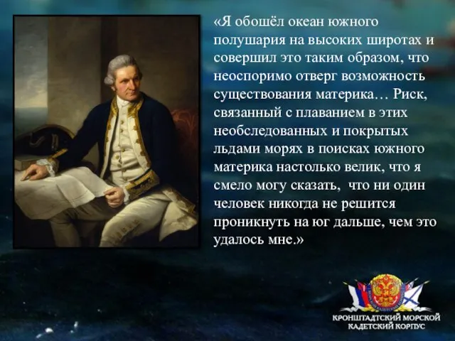 «Я обошёл океан южного полушария на высоких широтах и совершил это таким