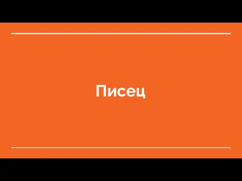 Писец