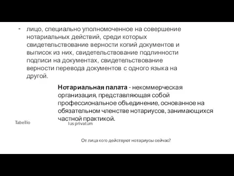 лицо, специально уполномоченное на совершение нотариальных действий, среди которых свидетельствование верности копий