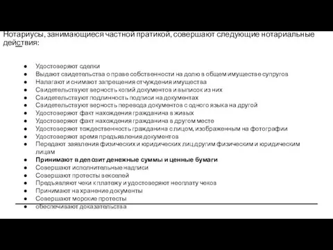 Нотариусы, занимающиеся частной пратикой, совершают следующие нотариальные действия: Удостоверяют сделки Выдают свидетельства