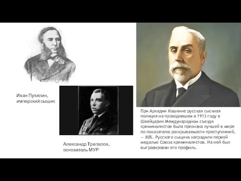 Иван Путилин, имперский сыщик При Аркадии Кошкине русская сыскная полиция на проходившем