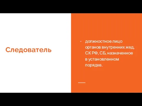 Следователь должностное лицо органов внутренних жед, СК РФ, СБ, назначенное в установленном порядке.