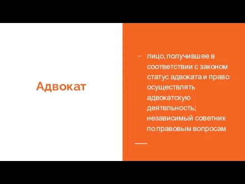 Адвокат лицо, получившее в соответствии с законом статус адвоката и право осуществлять