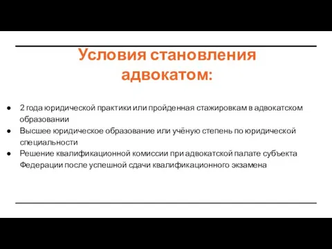 Условия становления адвокатом: 2 года юридической практики или пройденная стажировкам в адвокатском