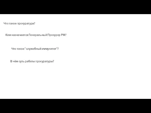 Что такое прокуратура? Кем назначается Генеральный Прокурор РФ? Что такое “служебный иммунитет”?