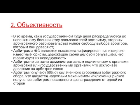 2. Объективность В то время, как в государственном суде дела распределяются по