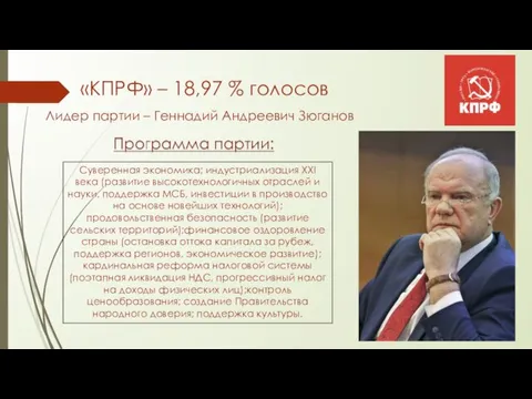 «КПРФ» – 18,97 % голосов Лидер партии – Геннадий Андреевич Зюганов Суверенная